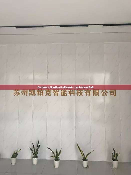 安川機器人注油教程蘇州凱鉑克-工業機器人服務商