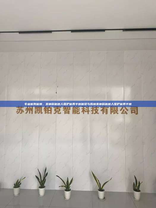 專業服務保障，發那科機器人維護保養手冊解讀與應用發那科機器人維護保養手冊