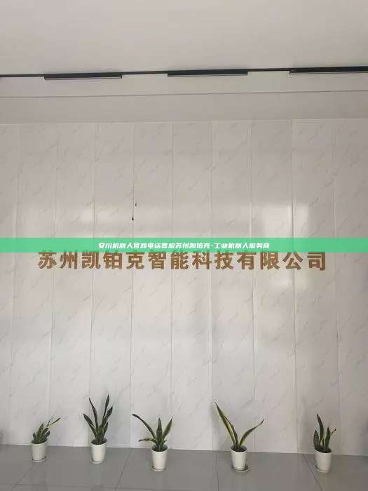 安川機器人官網電話客服蘇州凱鉑克-工業機器人服務商