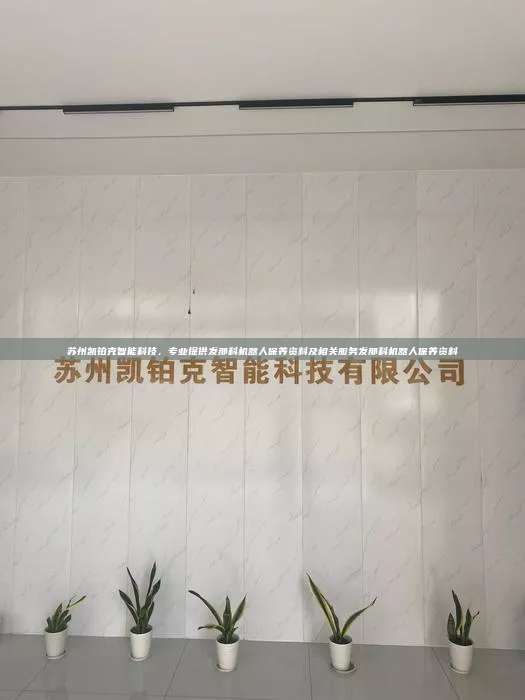 蘇州凱鉑克智能科技，專業提供發那科機器人保養資料及相關服務發那科機器人保養資料