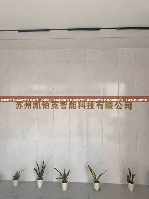 徐州地區(qū)安川示教器維修服務，蘇州凱鉑克智能科技專業(yè)保障安川示教器徐州維修站點蘇州凱鉑克-工業(yè)機器人服務商
