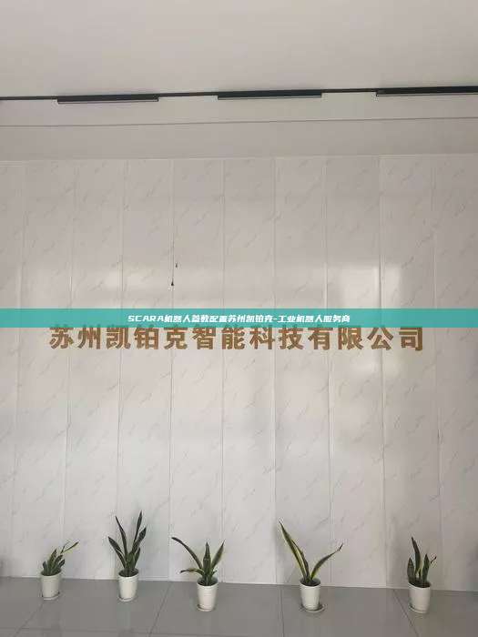 SCARA機器人參數配置蘇州凱鉑克-工業機器人服務商