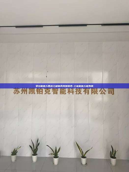 安川機器人售后工程師蘇州凱鉑克-工業機器人服務商