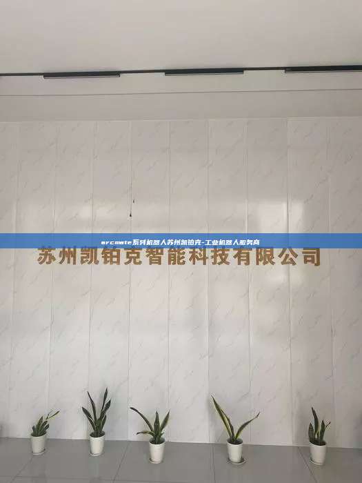 arcmate系列機器人蘇州凱鉑克-工業機器人服務商
