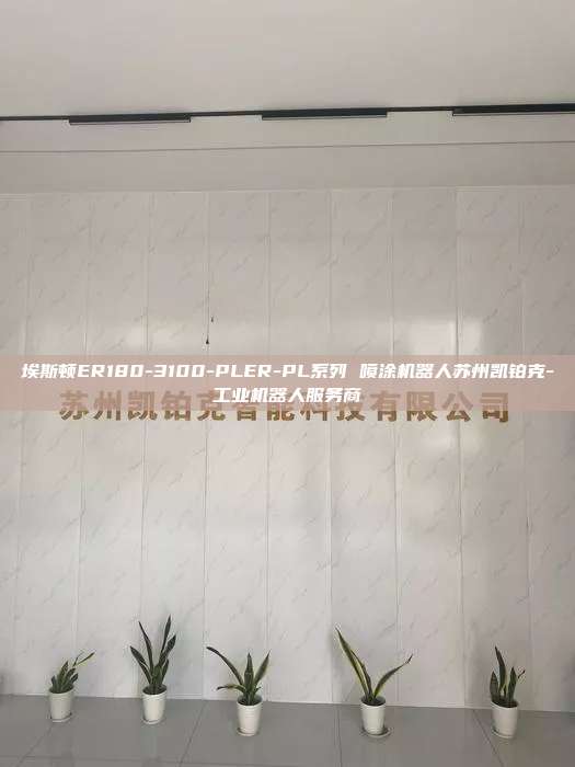 埃斯頓ER180-3100-PLER-PL系列 噴涂機(jī)器人蘇州凱鉑克-工業(yè)機(jī)器人服務(wù)商
