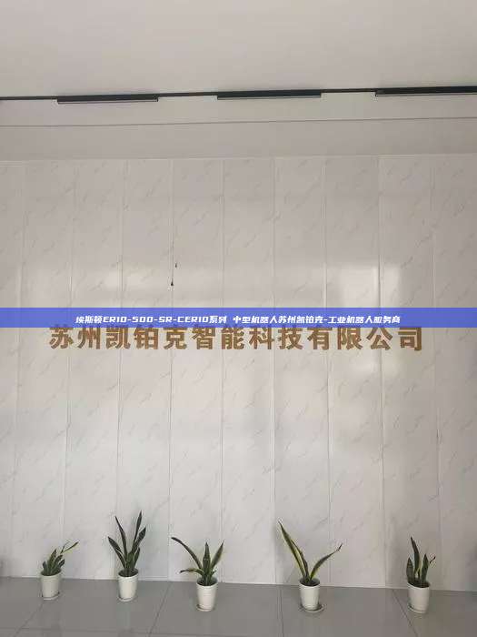 埃斯頓ER10-500-SR-CER10系列 中型機器人蘇州凱鉑克-工業機器人服務商