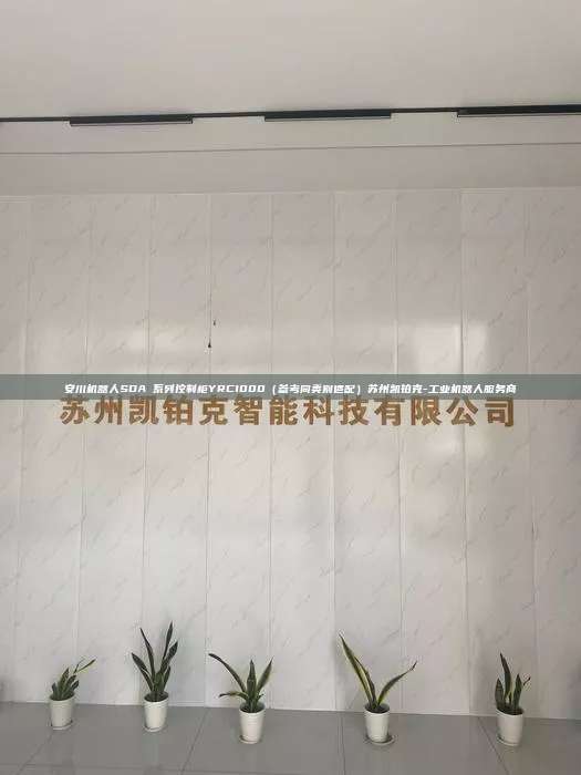 安川機器人SDA 系列控制柜YRC1000（參考同類別適配）蘇州凱鉑克-工業機器人服務商