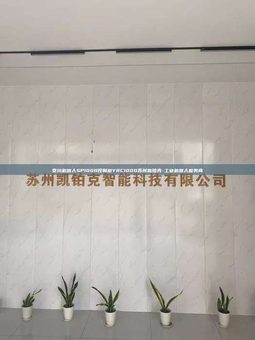 安川機器人SP100B控制柜YRC1000蘇州凱鉑克-工業機器人服務商