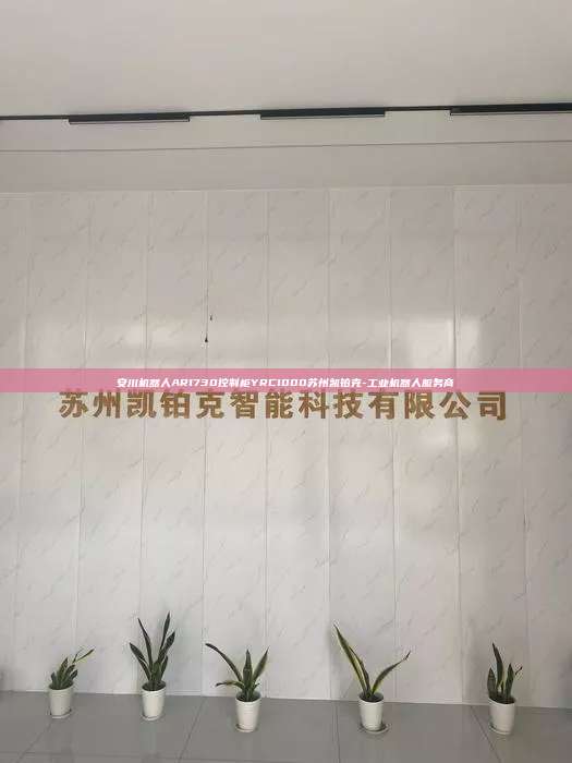 安川機(jī)器人AR1730控制柜YRC1000蘇州凱鉑克-工業(yè)機(jī)器人服務(wù)商