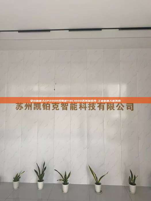 安川機器人GP200R控制柜YRC1000蘇州凱鉑克-工業(yè)機器人服務(wù)商