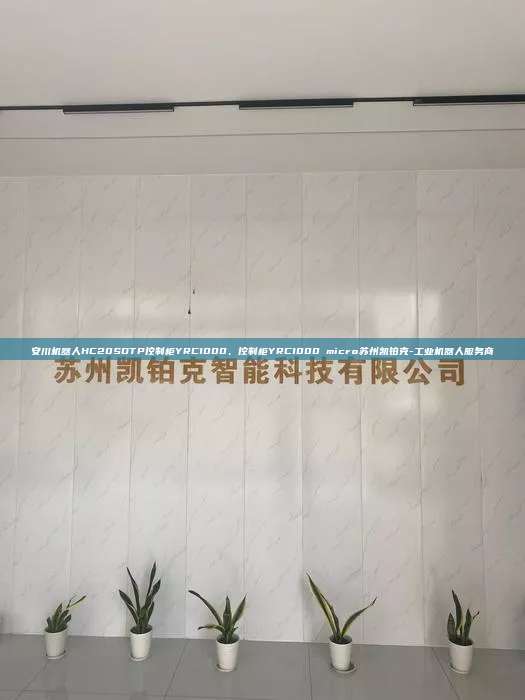 安川機器人HC20SDTP控制柜YRC1000、控制柜YRC1000 micro蘇州凱鉑克-工業機器人服務商