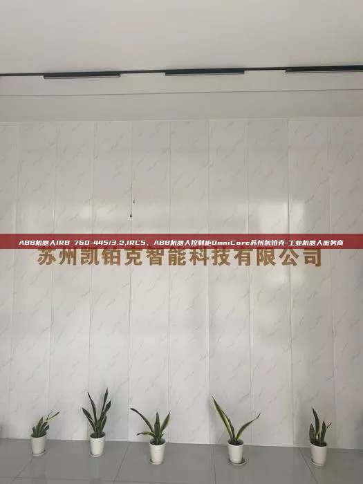 ABB機(jī)器人IRB 760-445/3.2,IRC5、ABB機(jī)器人控制柜OmniCore蘇州凱鉑克-工業(yè)機(jī)器人服務(wù)商