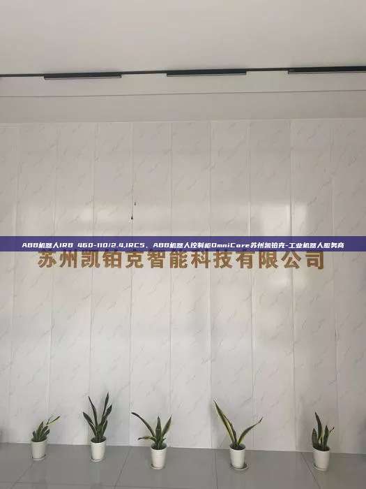 ABB機器人IRB 460-110/2.4,IRC5、ABB機器人控制柜OmniCore蘇州凱鉑克-工業(yè)機器人服務商
