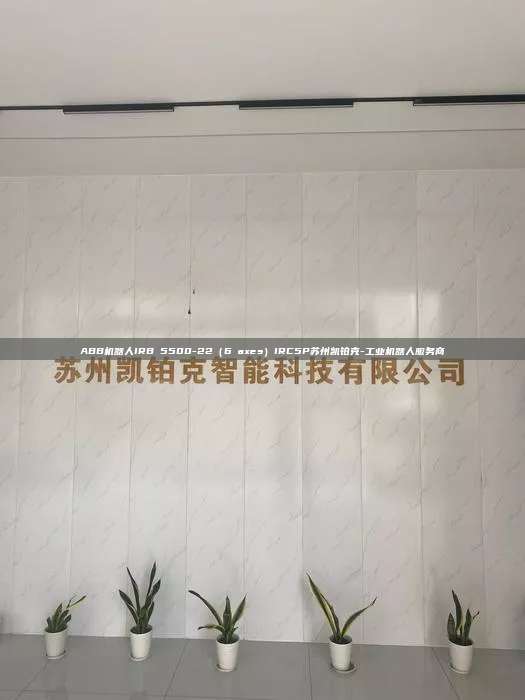 ABB機器人IRB 5500-22（6 axes）IRC5P蘇州凱鉑克-工業(yè)機器人服務商