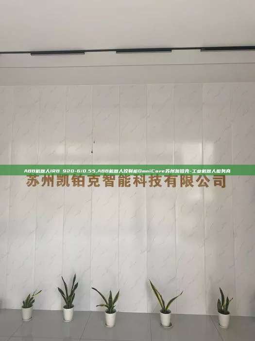 ABB機器人IRB 920-6/0.55,ABB機器人控制柜OmniCore蘇州凱鉑克-工業機器人服務商