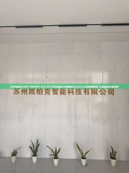 ABB機器人IRB 910INV-3/0.35,ABB機器人控制柜OmniCore蘇州凱鉑克-工業(yè)機器人服務(wù)商