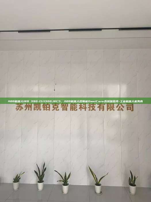 ABB機(jī)器人IRB 390-15/1300,IRC5、ABB機(jī)器人控制柜OmniCore蘇州凱鉑克-工業(yè)機(jī)器人服務(wù)商