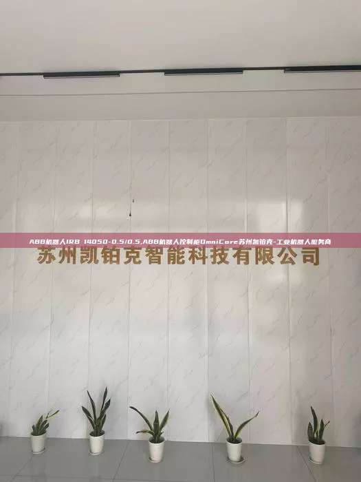 ABB機器人IRB 14050-0.5/0.5,ABB機器人控制柜OmniCore蘇州凱鉑克-工業機器人服務商