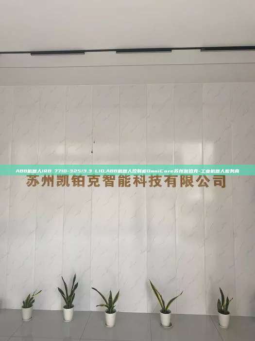 ABB機器人IRB 7710-325/3.3 LID,ABB機器人控制柜OmniCore蘇州凱鉑克-工業機器人服務商