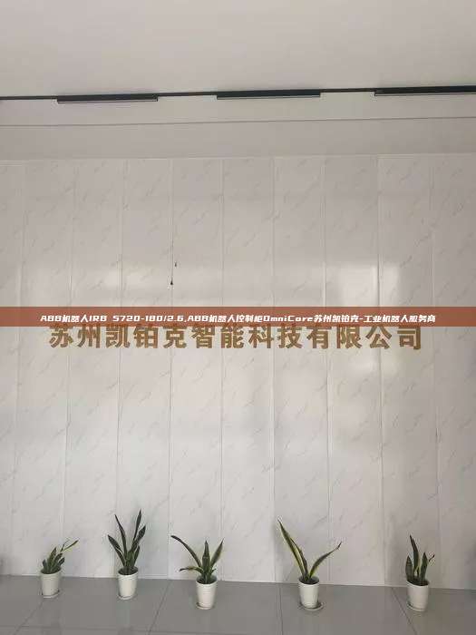 ABB機器人IRB 5720-180/2.6,ABB機器人控制柜OmniCore蘇州凱鉑克-工業機器人服務商