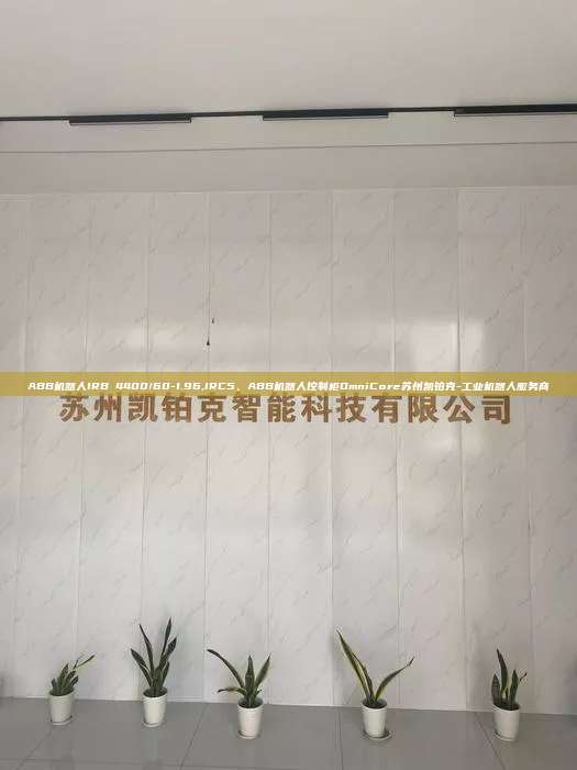 ABB機器人IRB 4400/60-1.96,IRC5、ABB機器人控制柜OmniCore蘇州凱鉑克-工業機器人服務商