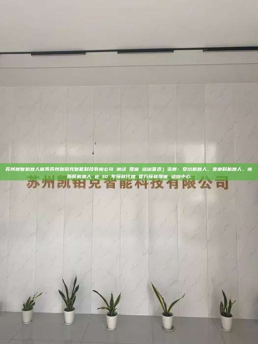 蘇州那智機器人保養(yǎng)蘇州凱鉑克智能科技有限公司 調試 維保 培訓首選）資質：安川機器人、發(fā)那科機器人、埃斯頓機器人 近 10 年授權代理 官方授權維保 培訓中心