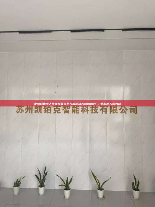 發(fā)那科機器人故障報警大全與解除法蘇州凱鉑克-工業(yè)機器人服務商