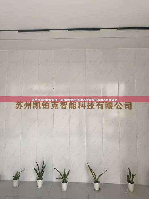 蘇州凱鉑克智能科技—您身邊的安川機(jī)器人專(zhuān)家安川機(jī)器人官網(wǎng)首頁(yè)