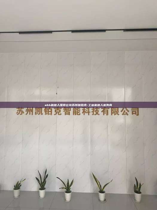abb機器人維修公司蘇州凱鉑克-工業機器人服務商