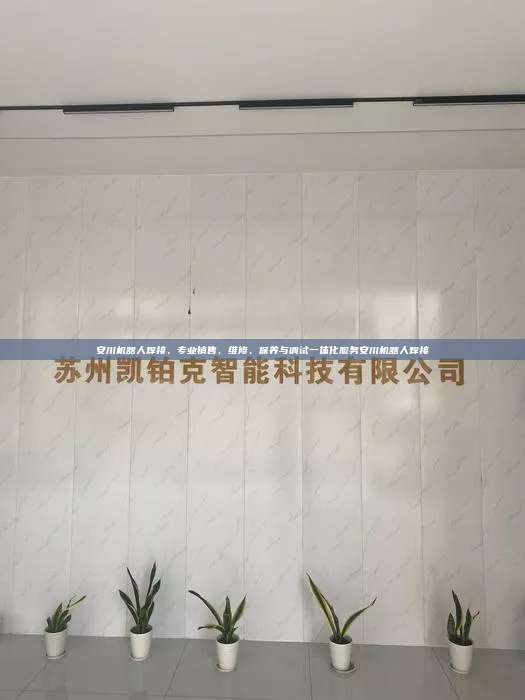 安川機器人焊接，專業銷售、維修、保養與調試一體化服務安川機器人焊接