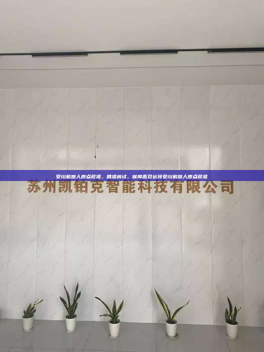 安川機器人原點校準，精準調試，保障高效運轉安川機器人原點校準