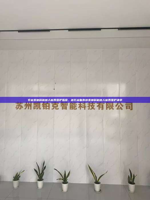 專業發那科機器人保養維護指南，延長設備壽命發那科機器人保養維護清單