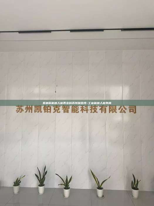 發那科機器人保養資料蘇州凱鉑克-工業機器人服務商