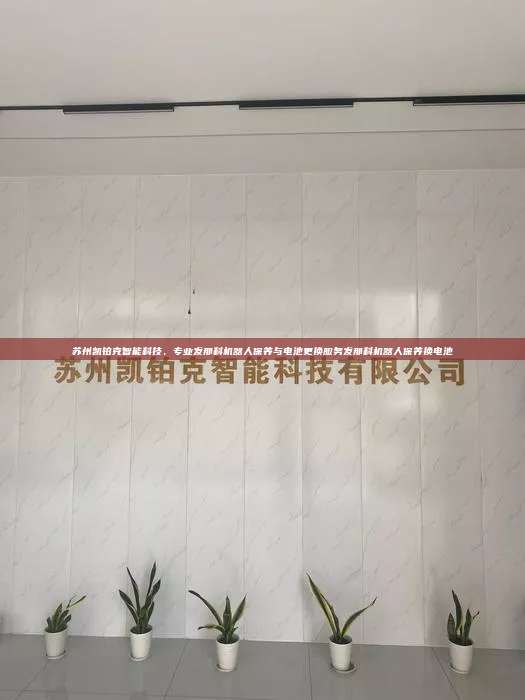 蘇州凱鉑克智能科技，專業發那科機器人保養與電池更換服務發那科機器人保養換電池